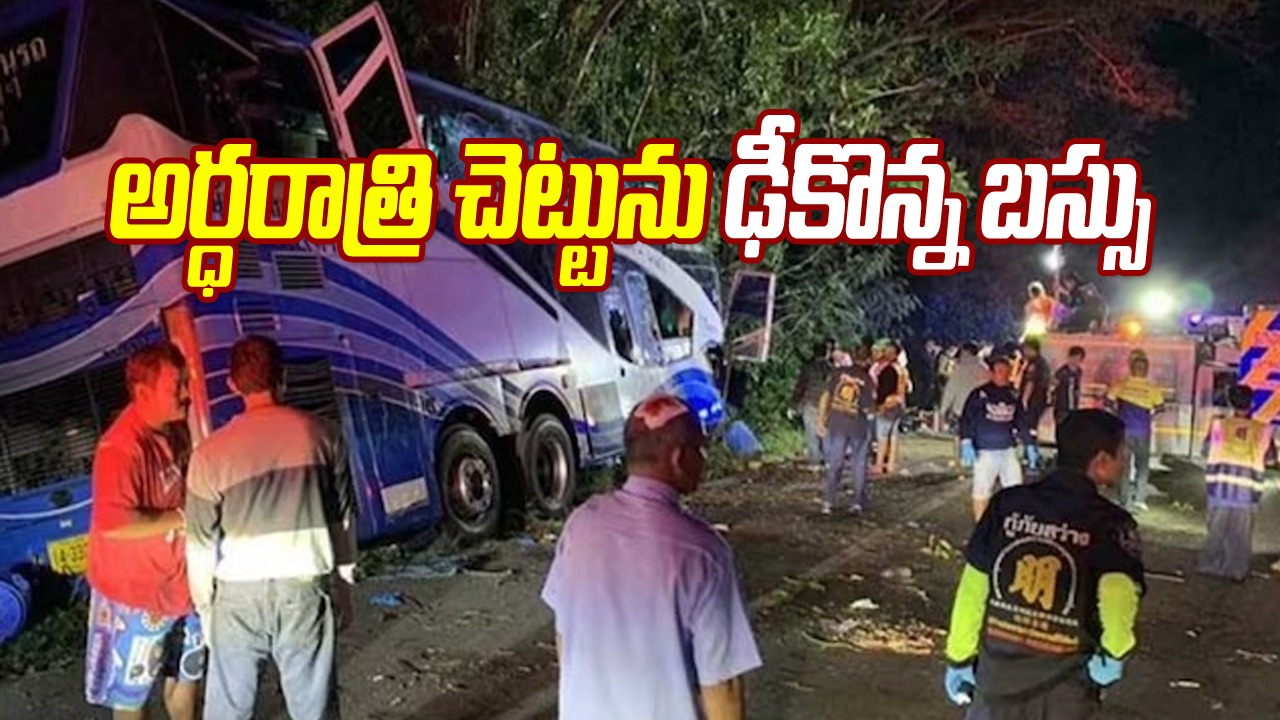 Bus Accident: ఘోర బస్సు ప్రమాదం.. 14 మంది మృతి