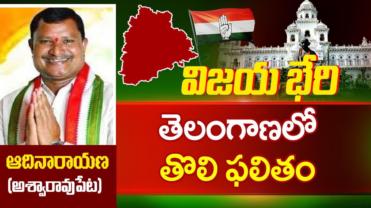 Telangana Result: తొలి ఫలితం ఏ పార్టీ ఖాతాలో పడిందంటే?..