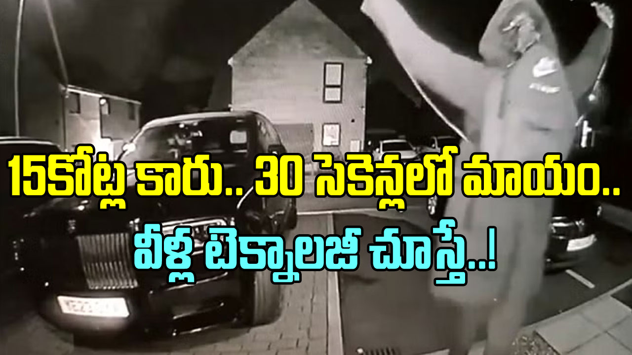 Viral Video: వీళ్ల టెక్నాలజీ వాడకం మామూలుగా లేదుగా.. రూ.15కోట్ల కారును 30సెకెన్లలో ఎలా ఎత్తుకెళ్లారో చూస్తే..