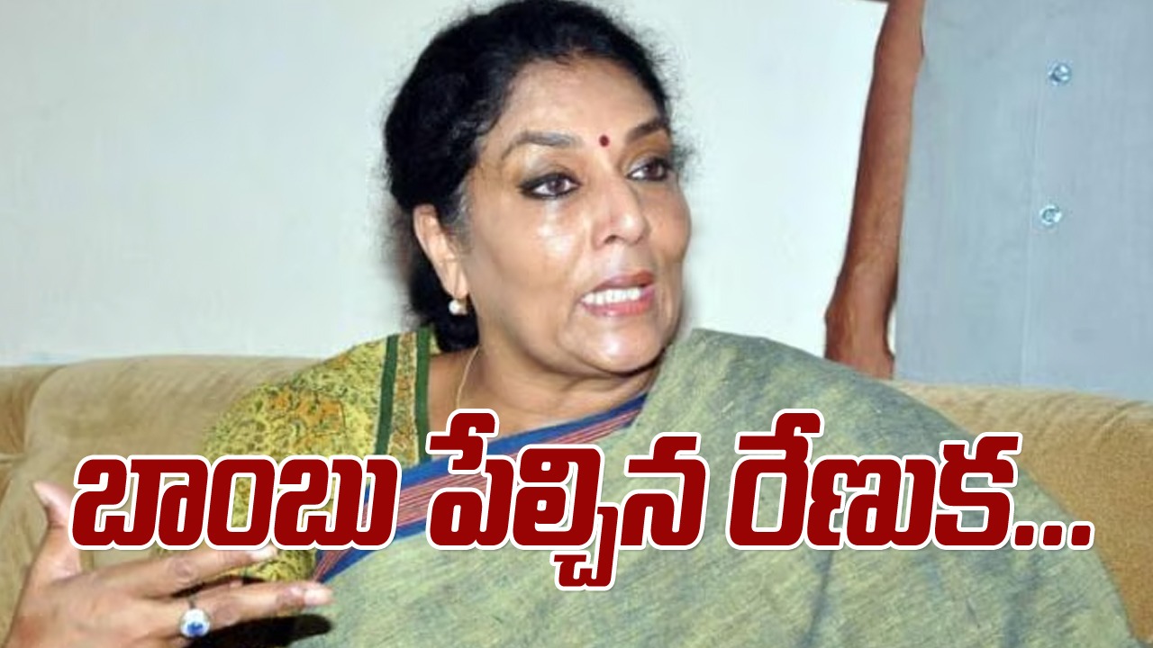 Renuka Chowdhury: బీఆర్ఎస్‌ నేతలు మాతో టచ్‌లో ఉన్నారు.. బాంబు పేల్చిన రేణుక