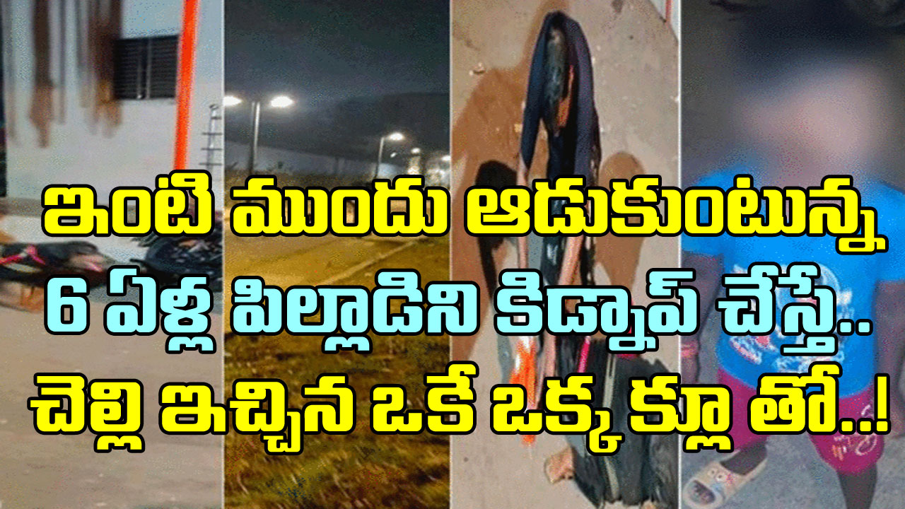 Viral: ఓ చిన్న పాప ఇచ్చిన ఒక్క క్లూ‌తో.. కిడ్నాప్‌కు గురయిన 6 ఏళ్ల బాలుడిని 90 నిమిషాల్లోనే గుర్తించిన పోలీసులు..!