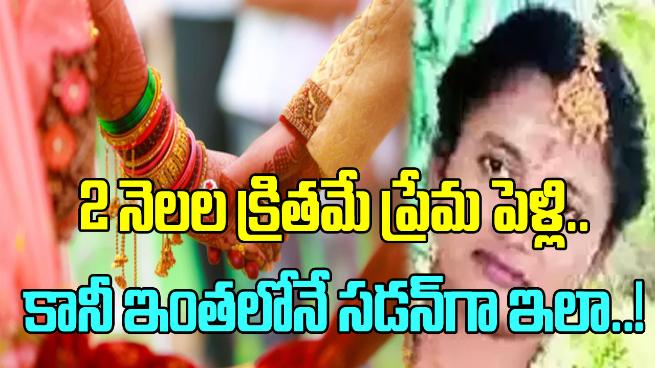 Marriage: నువ్వు ప్రేమించింది ఇలాంటోడినా తల్లీ.. ఆస్పత్రిలో తప్పుడు ఫోన్ నెంబర్ ఇచ్చి మరీ భర్త ఎస్కేప్.. చివరకు..!