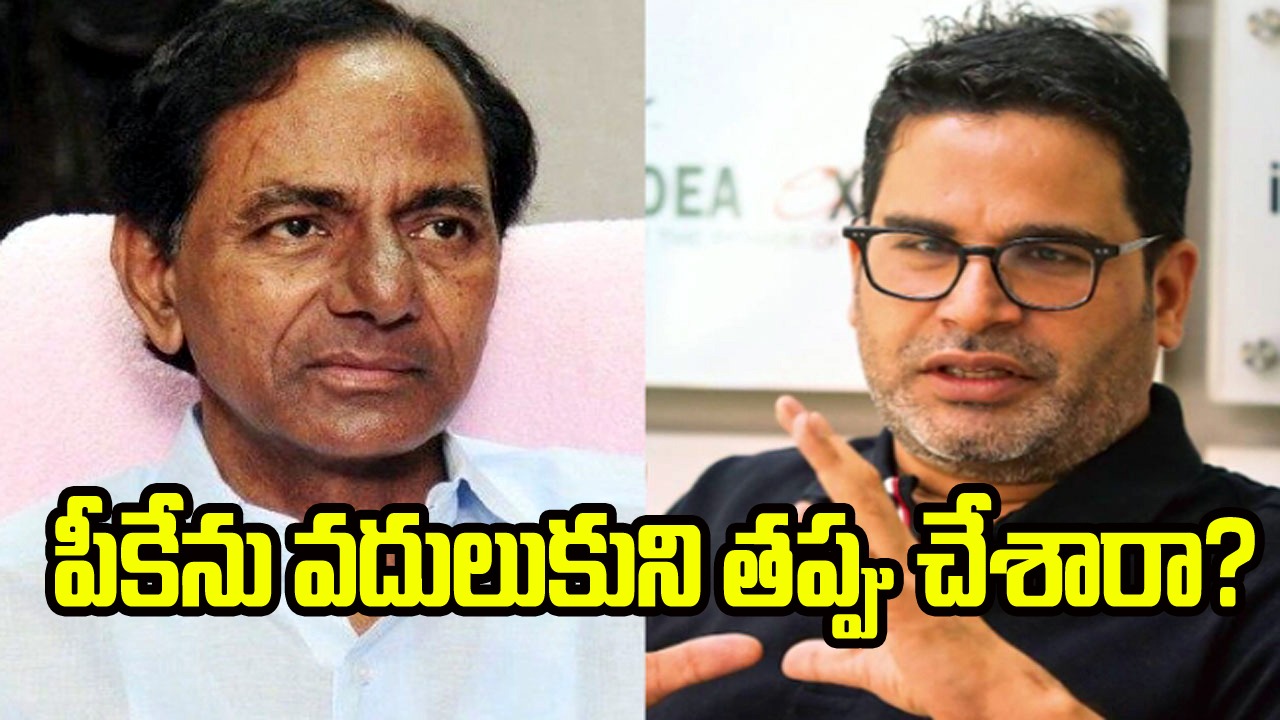 Telangana Results: పీకేను వదులుకుని కేసీఆర్ తప్పు చేశారా? ఆయన ఉండుంటే బీఆర్‌ఎస్ గెలిచేదా? 