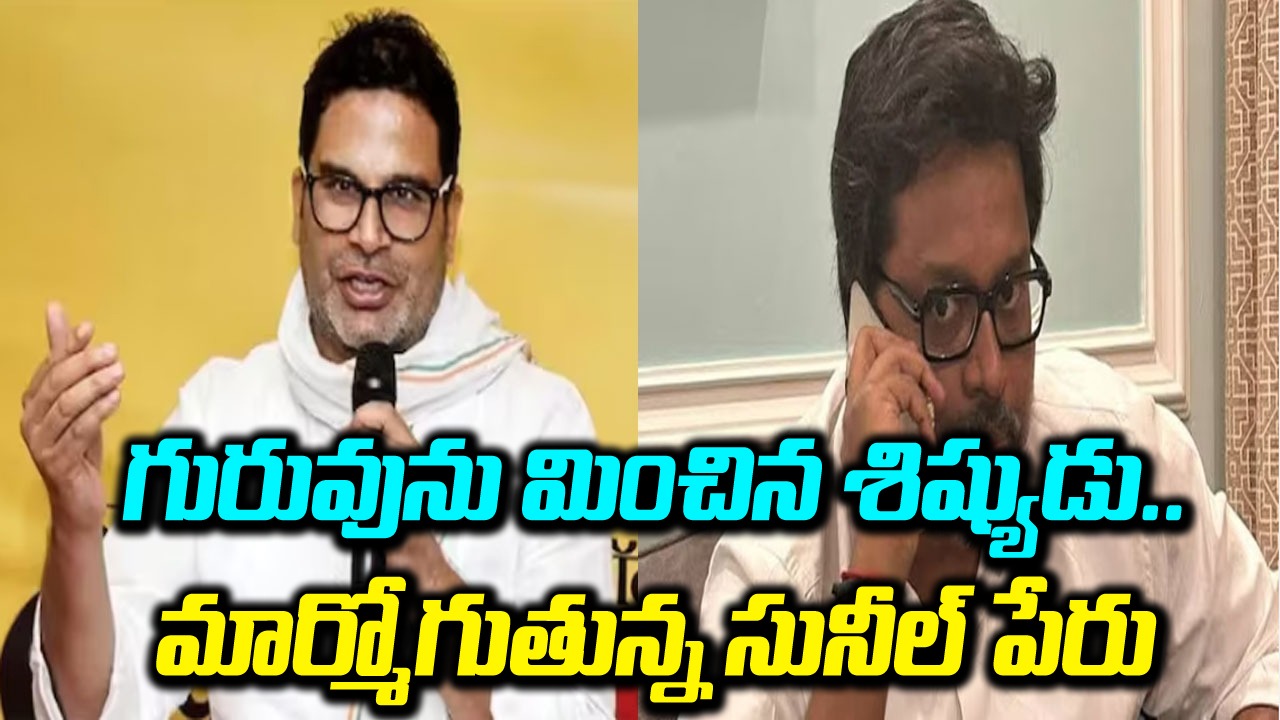 Telangana Results: గురువును మించిన శిష్యుడు.. దేశవ్యాప్తంగా మార్మోగుతున్న పీకే శిష్యుడు సునీల్ పేరు!