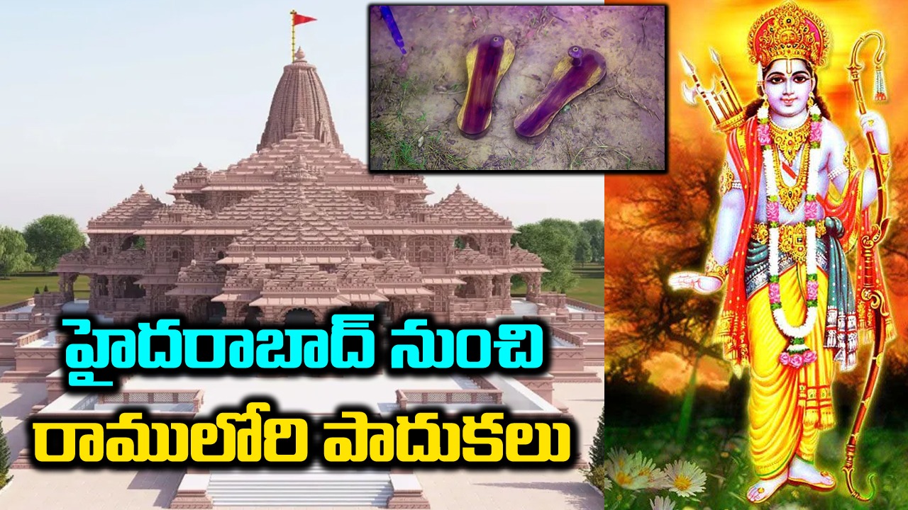 Ayodhya Divine Walk: తండ్రి కోరిక.. బంగారుపూత పాదుకలతో అయోధ్యకు హైదరాబాదీ పాదయాత్ర