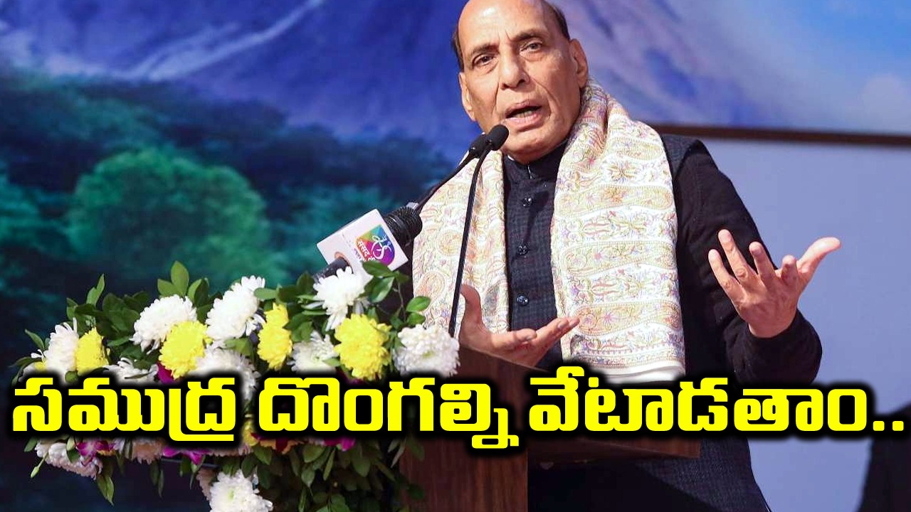 Rajnath singh: సముద్రంలో దాక్కున్నా వదలం.. రక్షణ మంత్రి వార్నింగ్..