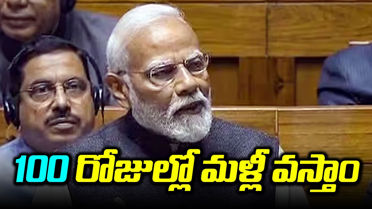 PM Modi: వంద రోజుల్లో మూడోసారి అధికారంలోకి రాబోతున్నాం: మోదీ