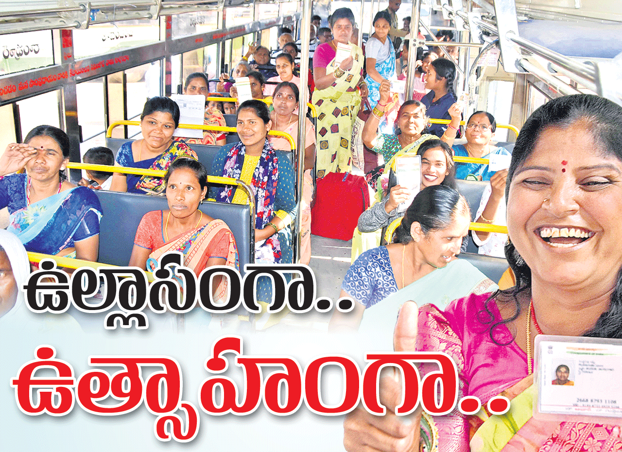 ఉల్లాసంగా.. ఉత్సాహంగా..