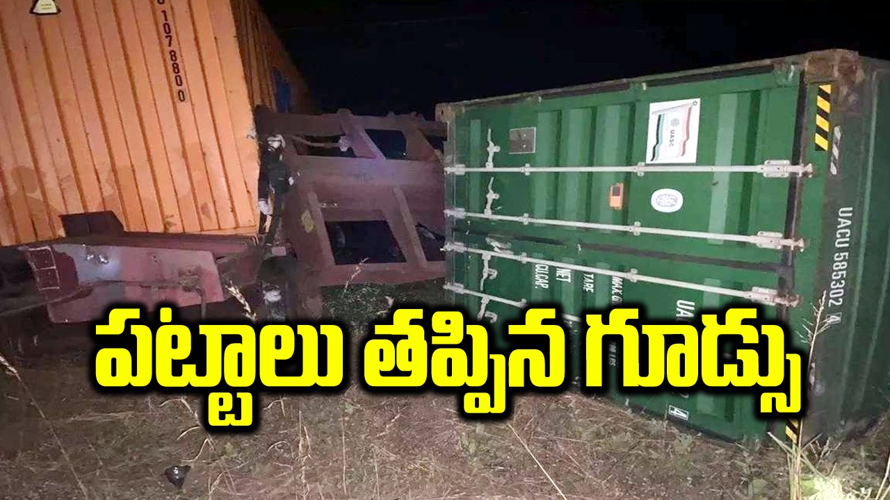 Train accident: పట్టాలు తప్పిన గూడ్సు రైలు.. ఏడు ప్యాసింజర్ రైళ్లకు అంతరాయం