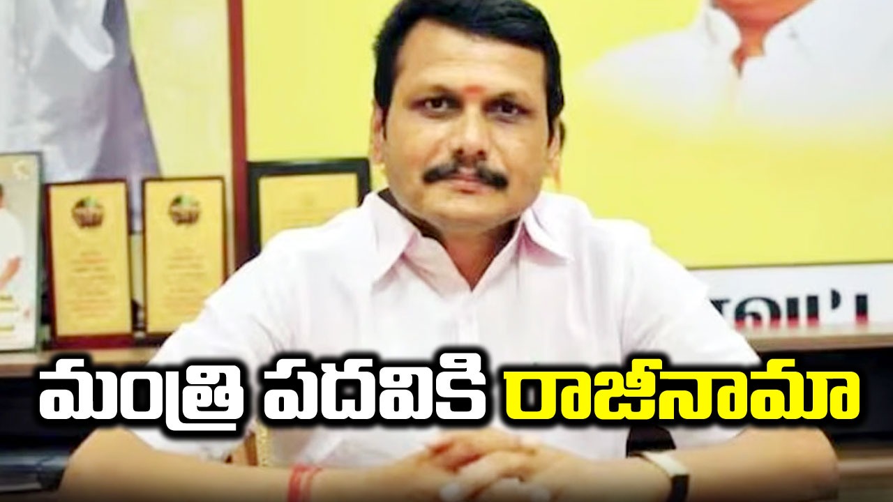 Cash For Jobs Scam: మంత్రి పదవికి సెంథిల్ బాలాజీ రాజీనామా.. ఎందుకంటే..?