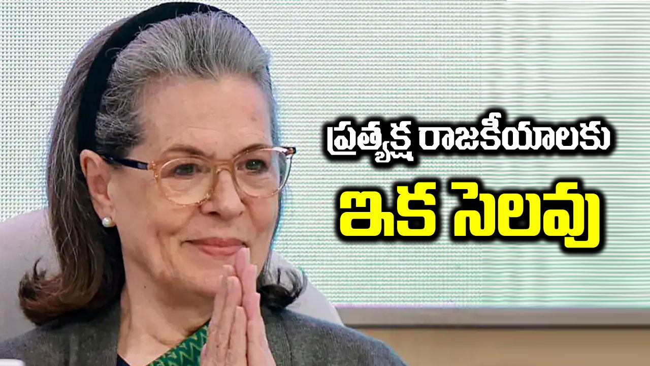 Sonia Gandhi: ప్రత్యక్ష రాజకీయాలకు సెలవు.. రాయ్ బరేలి ఓటర్లకు సోనియా భావోద్వేగ లేఖ