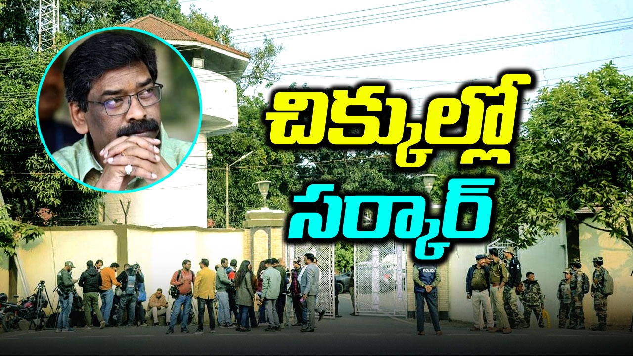 JMM Crisis: ఈడీ దాడులు, సీఎం నివాసంలో ఎమ్మెల్యేల సమావేశం.. ఈ పరిణామాలు దేనికి సంకేతం?