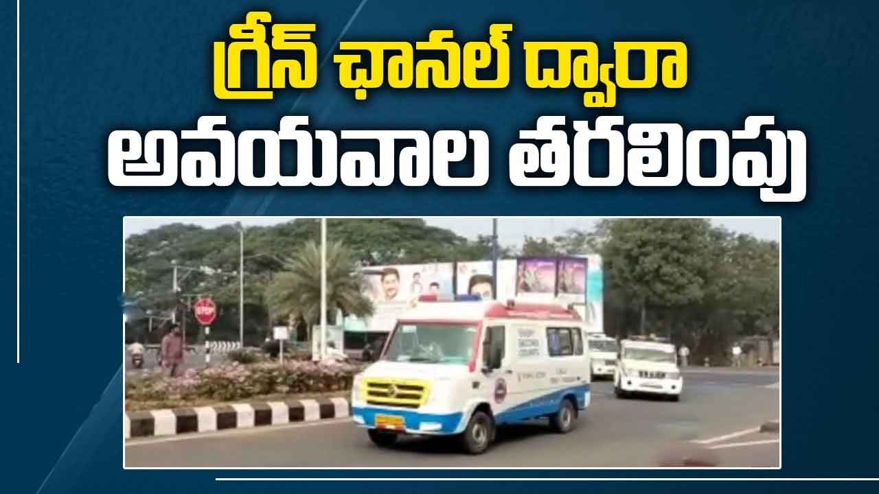  Green Channel: గ్రీన్ ఛానల్ ద్వారా అవయవాల తరలింపు