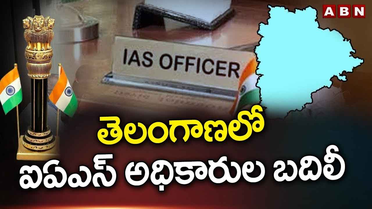 TS Govt: తెలంగాణలో సీనియర్ ఐఏఎస్  అధికారుల బదిలీ