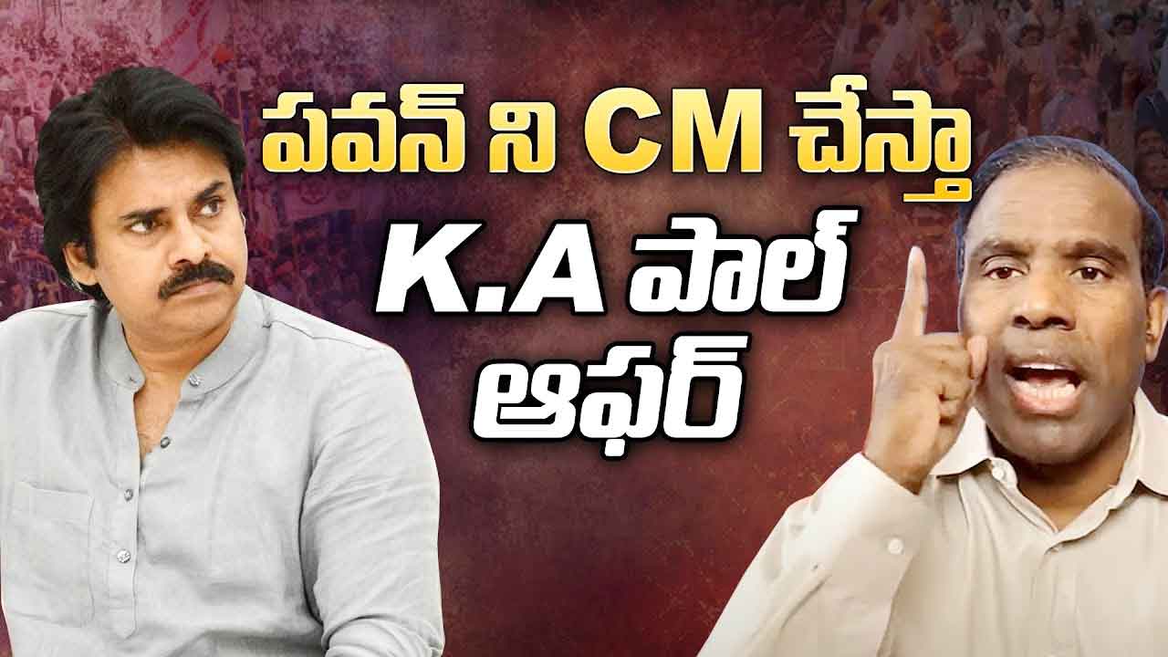 KA Paul: పవన్ కళ్యాణ్ మా పార్టీలోకి  వస్తే.. సీఎం అభ్యర్థిగా ప్రకటిస్తాను