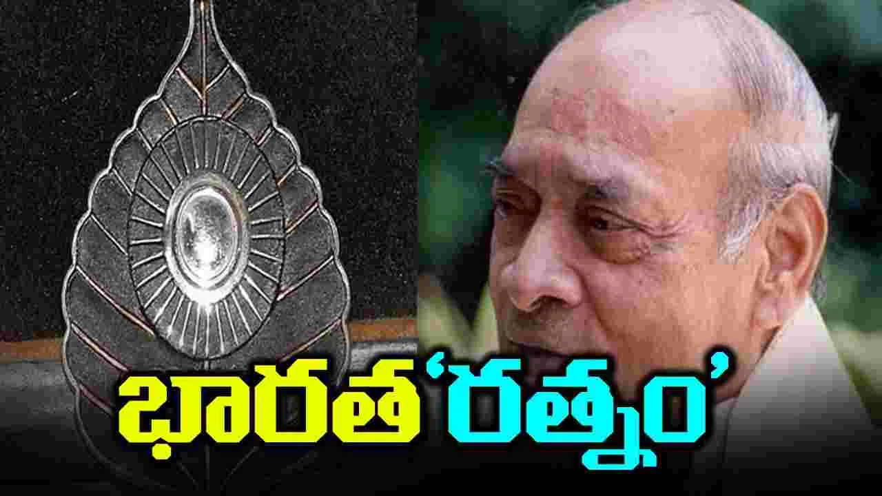 Bharat Ratna: తెలుగు ఠీవీ పీవీకి  భారత‘రత్న’.. ఇంట్రెస్టింగ్ విషయాలివే..