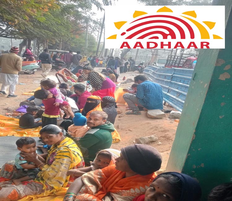  Aadhaar : ఆధార్‌.. అవస్థ!