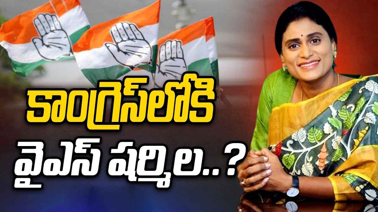 YS Sharmila: కాంగ్రెస్‌లోకి ష‌ర్మిల‌.. ఏపీ కాంగ్రెస్ నేత‌లు ఏమన్నారంటే..?