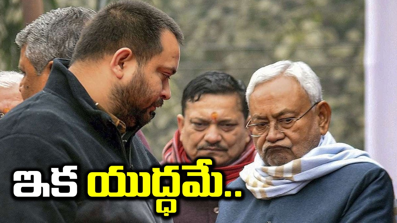 తేజస్వి యాదవ్: ఇక మిగిలింది.. తేజస్వి రియాక్షన్