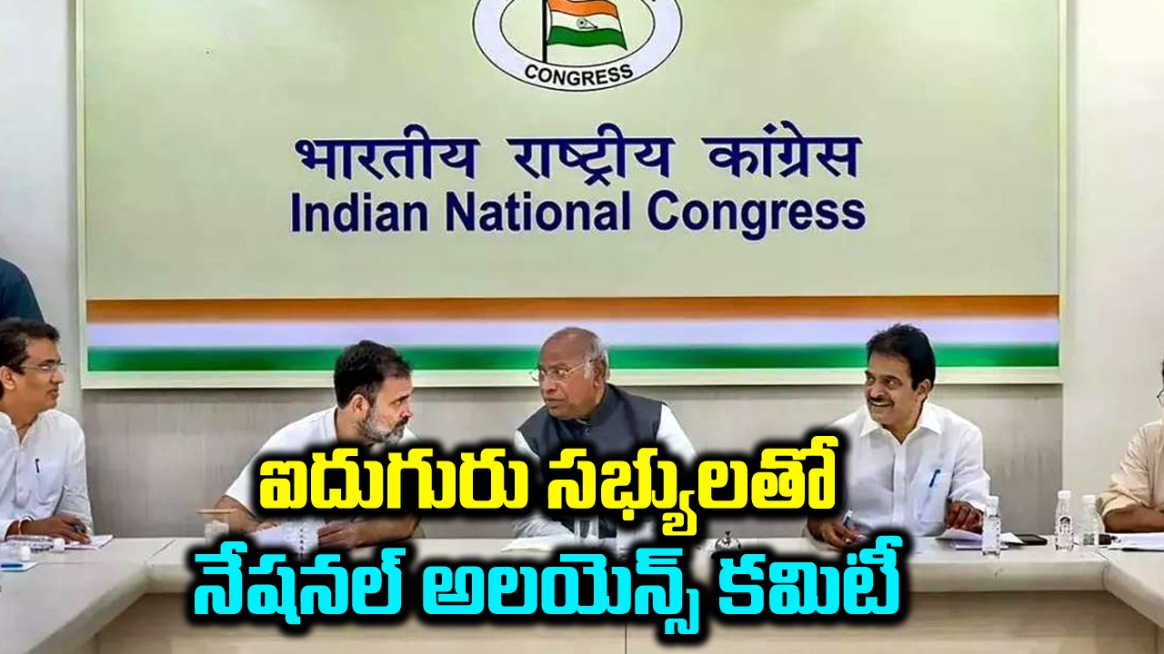 INDIA bloc meeting: ఇండియా కూటమి సమావేశం.. సీట్ల షేరింగ్‌పై ఐదుగురు సభ్యులతో కాంగ్రెస్ ప్యానెల్