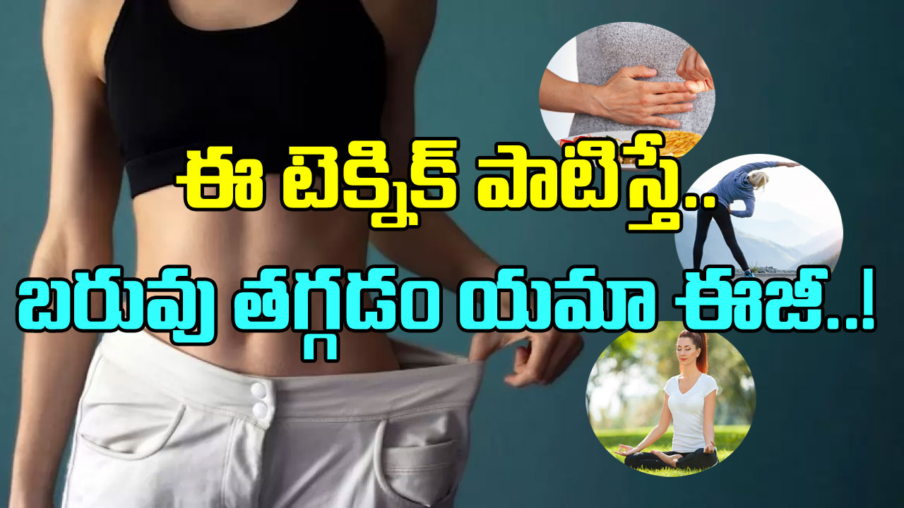 Weight loss: వావ్.. బరువు తగ్గడానికి భలే టెక్నిక్.. దీన్ని కనుక పాటిస్తే..!