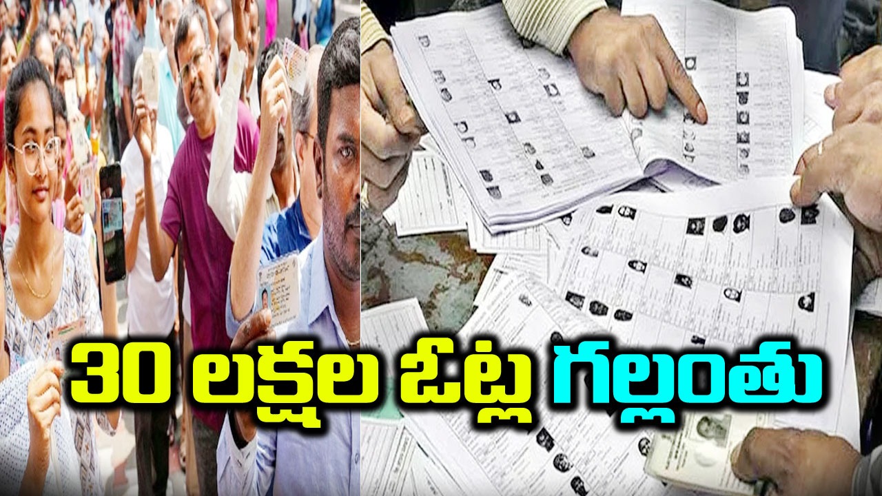 AP Voters List: ఏడాదిలో 30 లక్షల ఓట్ల తొలగింపు.. సమాచారం ఇవ్వకుండానే గల్లంతు