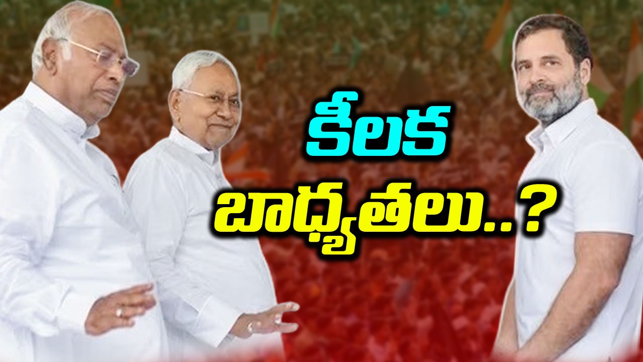 INDIA alliance: నితీష్, ఖర్గేలకు కీలక బాధ్యతలు.. రాహుల్ యాత్రకు లైన్ క్లియర్..?