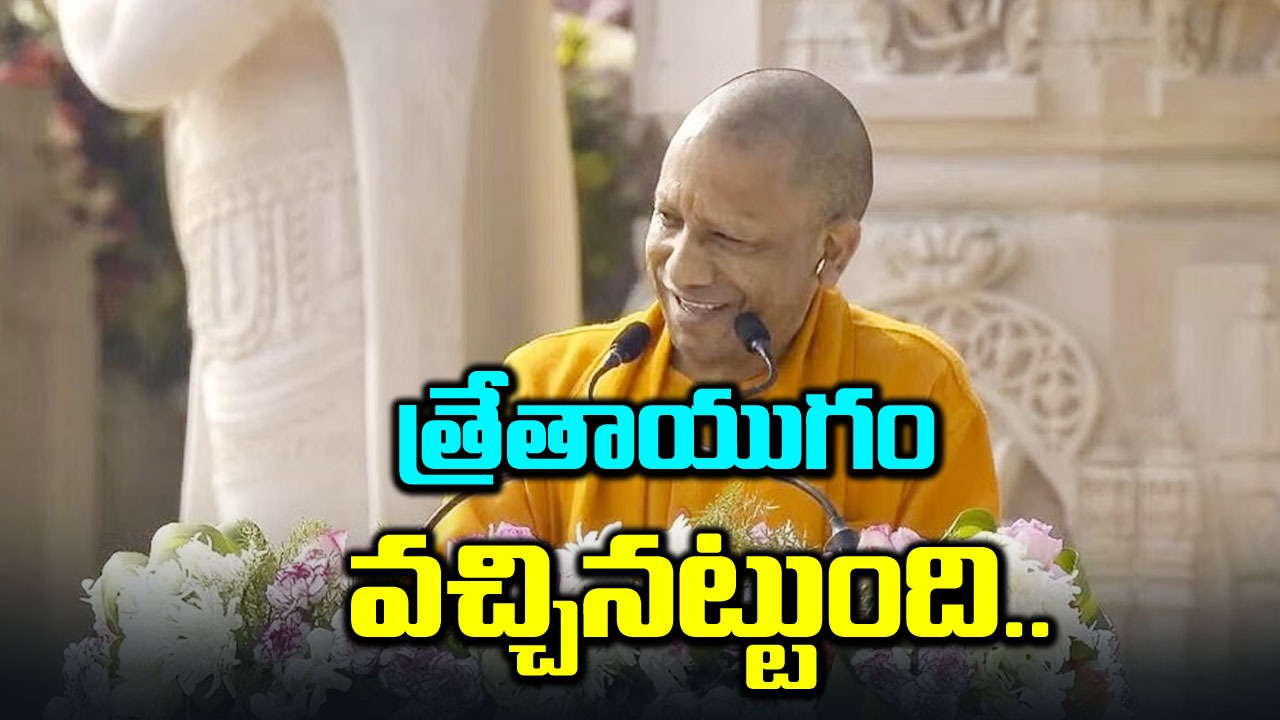 Yogi Adityanath: అప్పటిలా.. ఇప్పుడు కర్ఫ్యూ లేదు, ఫైరింగ్ లేదు