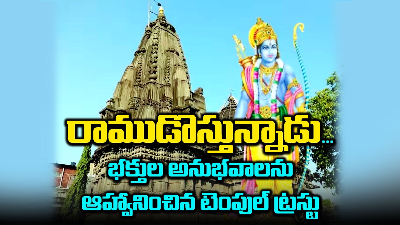 Ayodhya Ram Temple: అయోధ్యకు తిరిగొస్తున్న రామన్న.. భక్తుల అనుభవాలను పోస్ట్ చేయాలని కోరిన ట్రస్టు