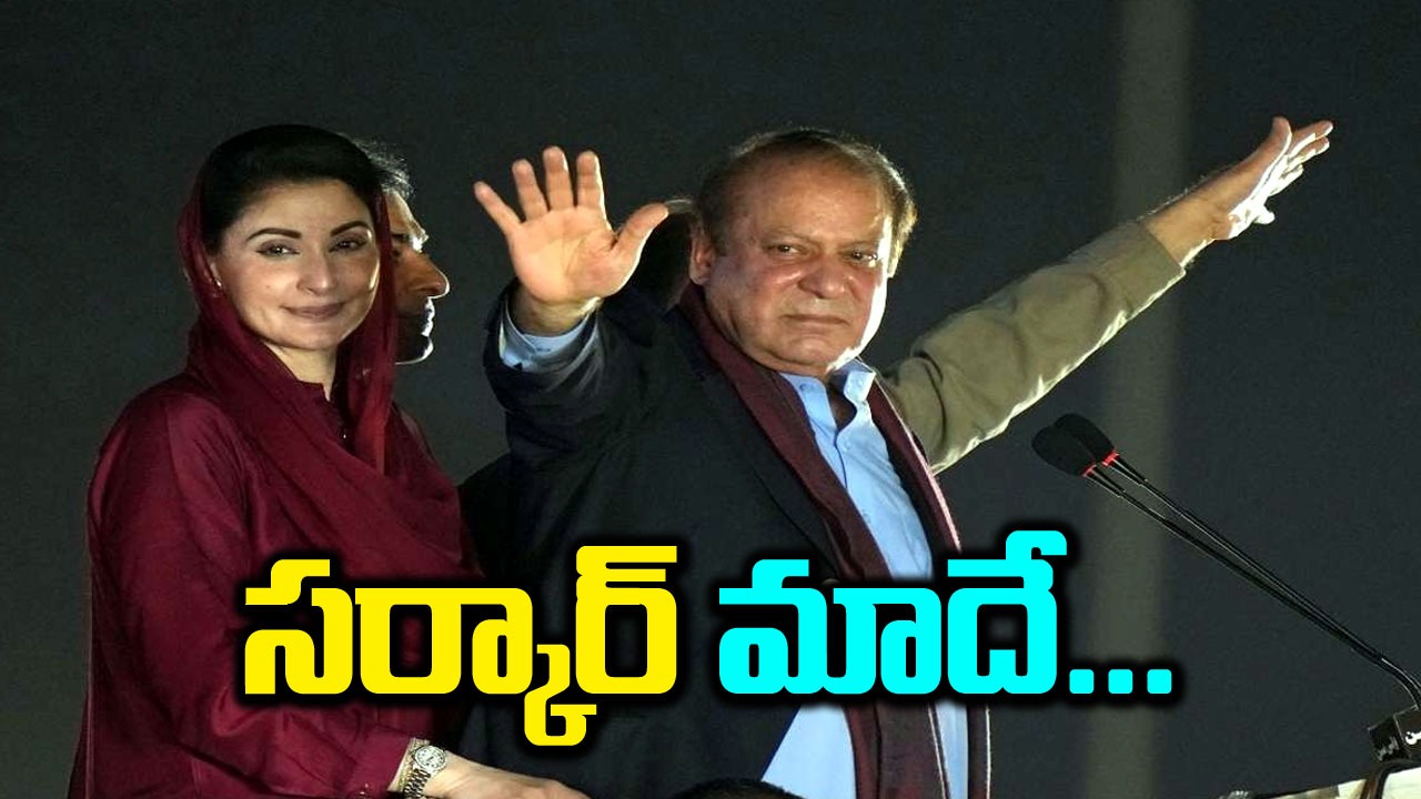 పాకిస్థాన్ ఎన్నికల్లో విజయం మనదే, సంకీర్ణ ప్రభుత్వాన్ని ఏర్పాటు చేస్తాం: నవాజ్ షరీఫ్