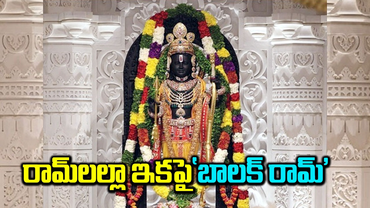 Ayodhya: ఇక నుంచి 'బాలక్ రామ్'గా దర్శనం ఇవ్వనున్న రామ్‌లల్లా