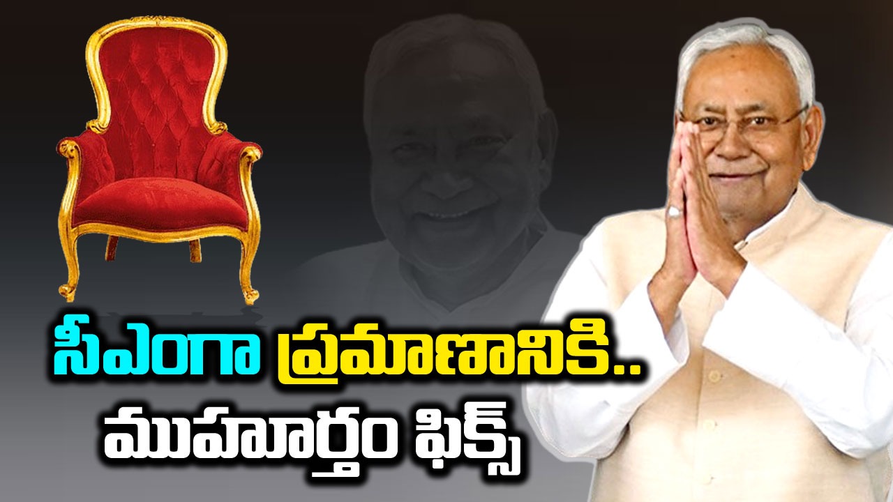 Bihar politics: రాజీనామాకు నితీష్ రెడీ.. మళ్లీ సీఎంగా ప్రమాణం ఎప్పుడంటే..?