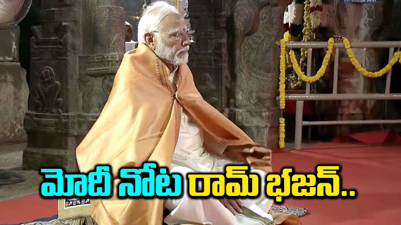 PM Modi: వీరభద్ర ఆలయంలో 'రామ్ భజన్' ఆలపించిన మోదీ