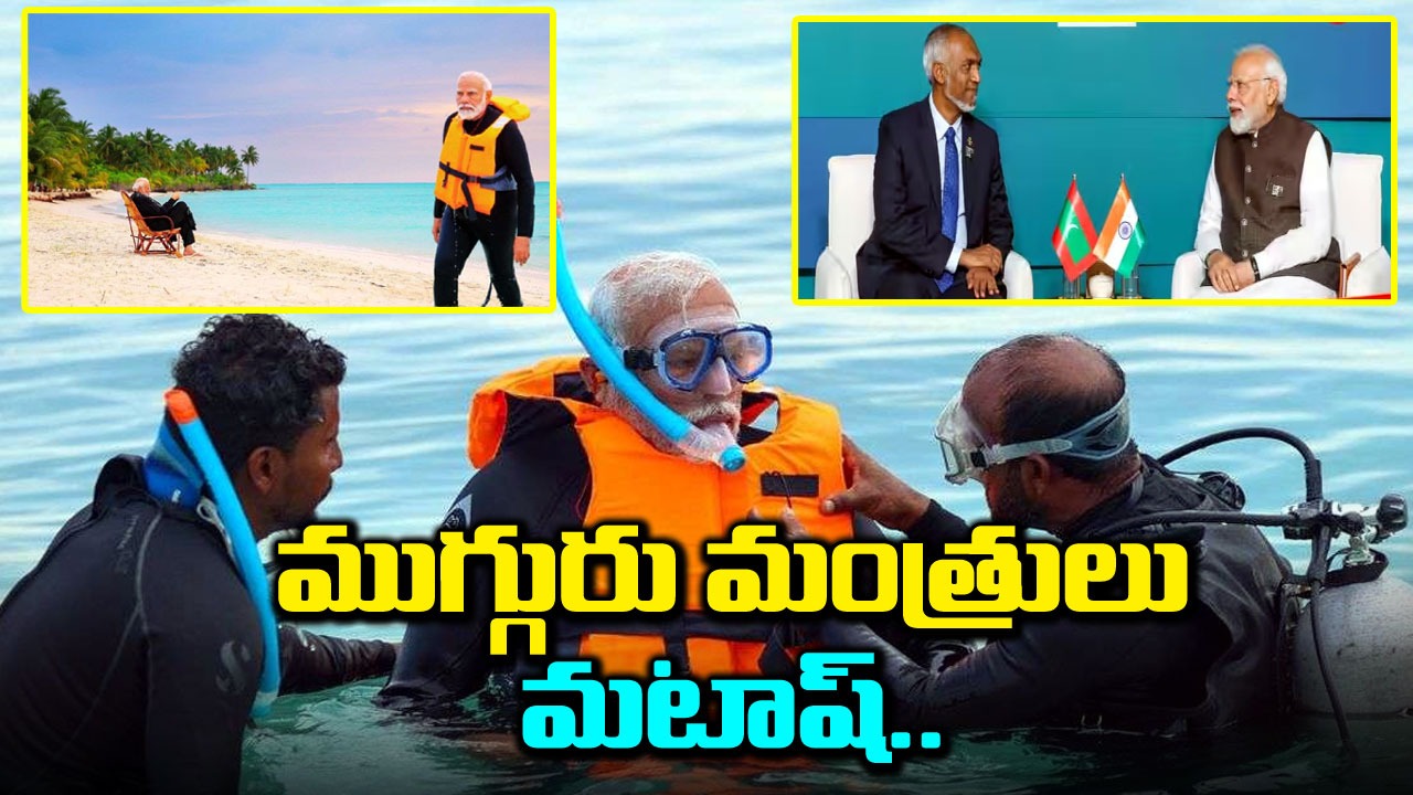 Maldives Row: మోదీపై నోరు పారేసుకున్న ముగ్గురు మంత్రులపై సర్కార్ వేటు..