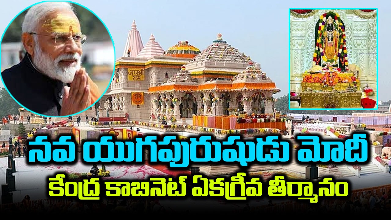 Ayodhya Resolution: అయోధ్య ఘనతపై మోదీకి అభినందనలు.. కేంద్ర కేబినెట్ తీర్మానం