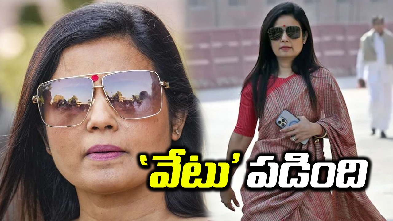 Mahua Moitra: మహువా మొయిత్రాపై బహిష్కరణ వేటు