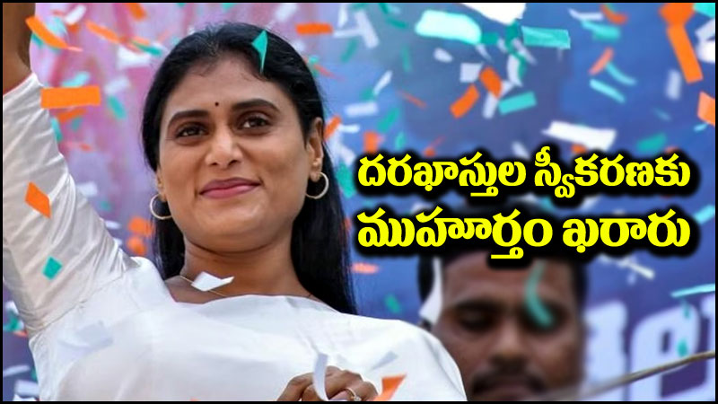 AP Congress: అభ్యర్థుల వేటలో కాంగ్రెస్.. దరఖాస్తుల స్వీకరణకు ముహూర్తం ఫిక్స్