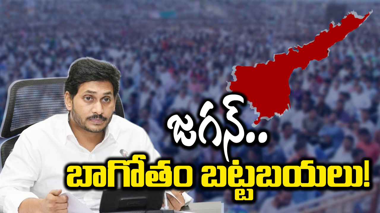 AP Politics: అంతా బోగస్.. మళ్లీ గెలవాలని ఇన్ని కుట్రలా జగన్..?