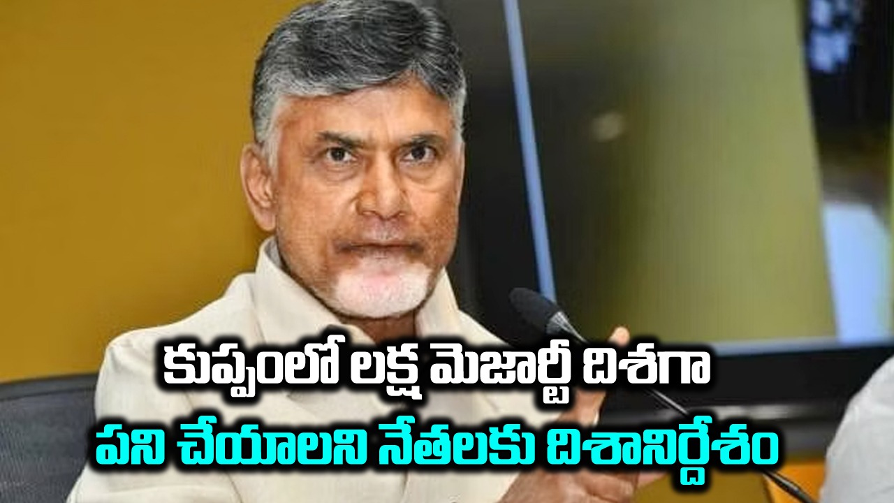 Chandrababu: కుప్పంలో రాజకీయ పరిణామాలపై చంద్రబాబు చర్చ