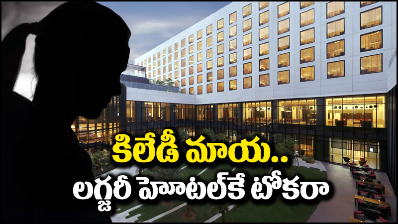 మహిళ మోసం: ఇది మామూలు మహిళ కాదు.. 41 రూపాయలకే 6 లక్షల ఘరానా మోసం!