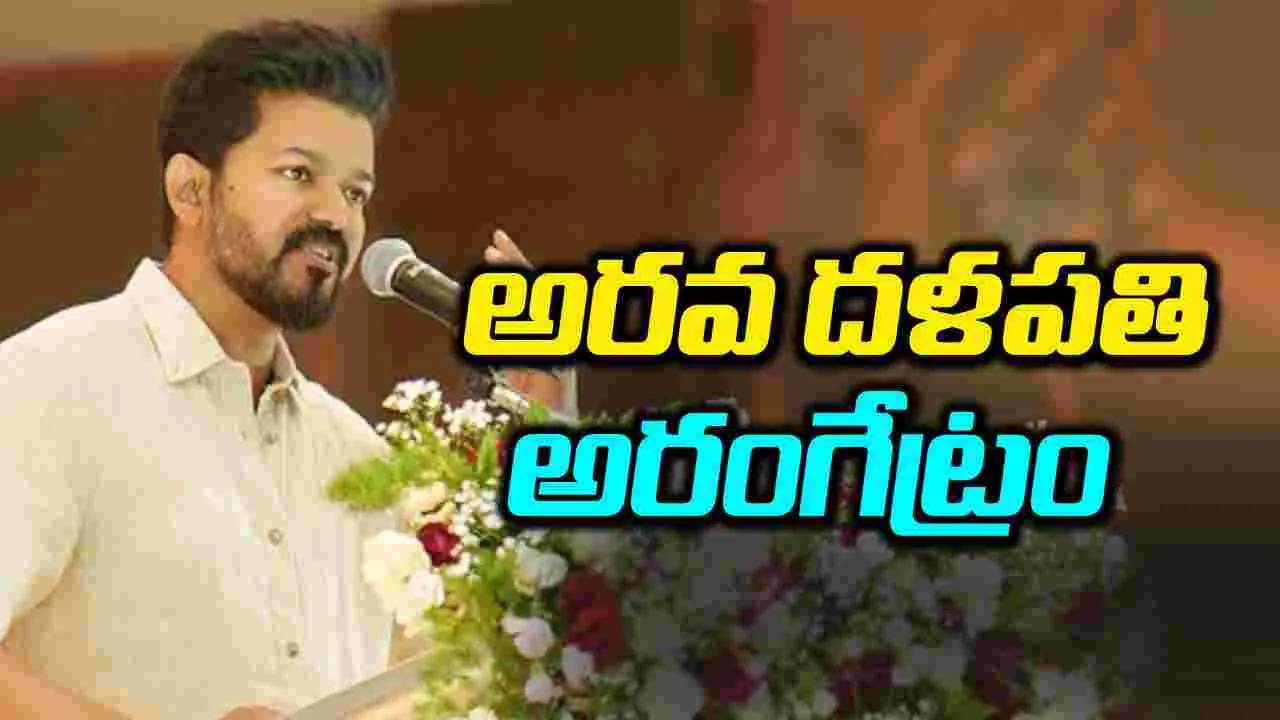 Vijay: దళపతి విజయ్ గ్రాండ్ పొలిటికల్ ఎంట్రీ.. పార్టీ పేరు ఏంటంటే..?