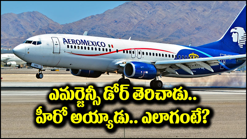 Mexico Airport: ఎయిర్‌పోర్టులో షాకింగ్ ఘటన.. టేకాఫ్ ఆలస్యమైందని..