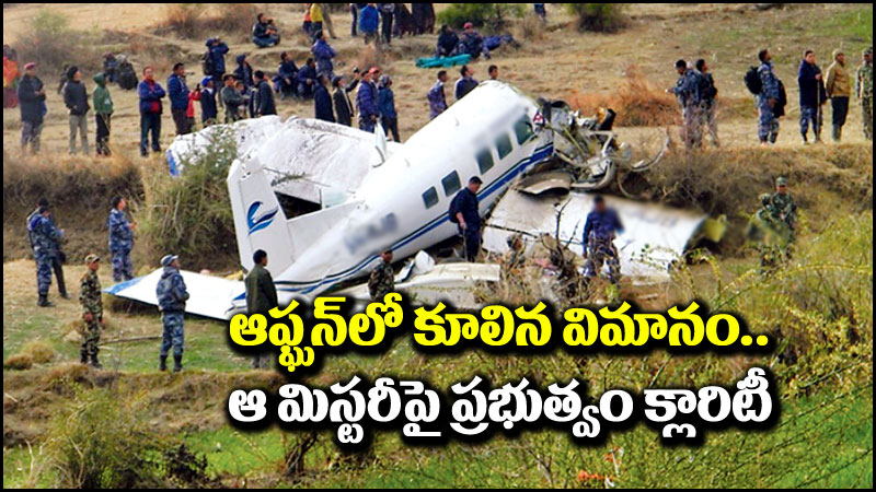Indian Plane Crash: ఆఫ్ఘనిస్తాన్‌లో కూలిన విమానం.. ఆ మిస్టరీపై ప్రభుత్వం క్లారిటీ