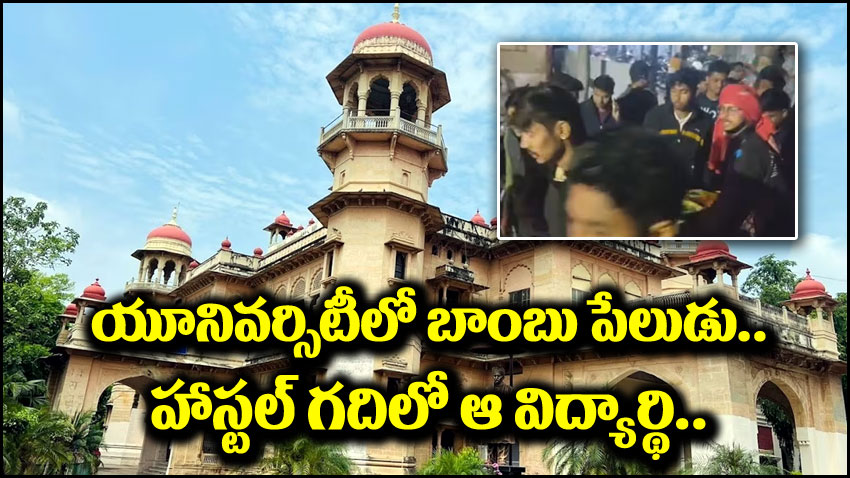 Allahabad University: అలహాబాద్ యూనివర్సిటీలో బాంబు పేలుడు.. విద్యార్థికి గాయాలు