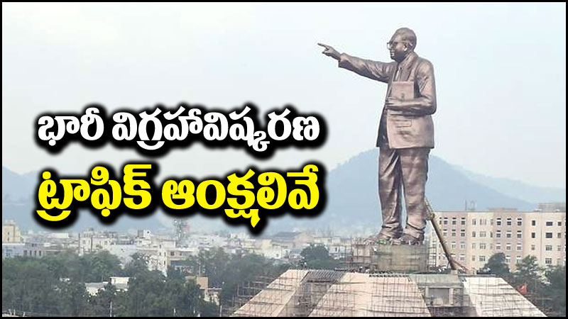 Ambedkar Statue: విజయవాడలో అంబేద్కర్ విగ్రహావిష్కరణ.. ట్రాఫిక్ ఆంక్షలివే!