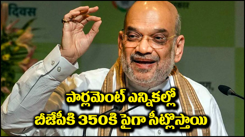 Amit Shah: పార్లమెంట్ ఎన్నికల్లో బీజేపీకి 350 సీట్లకు పైగా వస్తాయి.. అమిత్ షా ధీమా