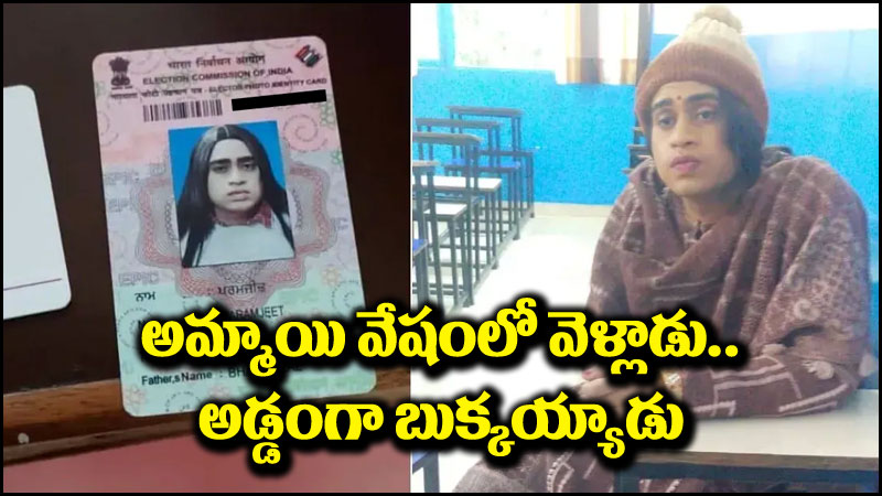 Viral News: ప్రియురాలి కోసం అమ్మాయి వేషంలో వెళ్లి.. అడ్డంగా బుక్కైన ప్రియుడు