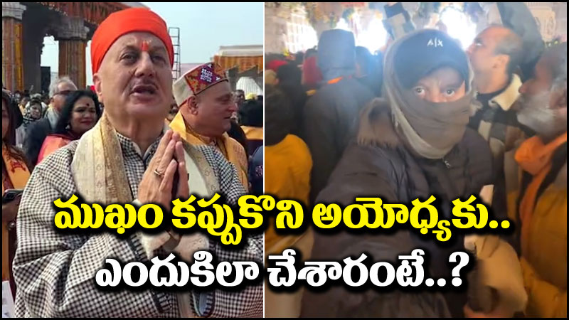 Ram Mandir: ముఖం కప్పుకొని అయోధ్యకు వెళ్లిన అనుపమ్ ఖేర్.. ఎందుకిలా చేశారంటే?