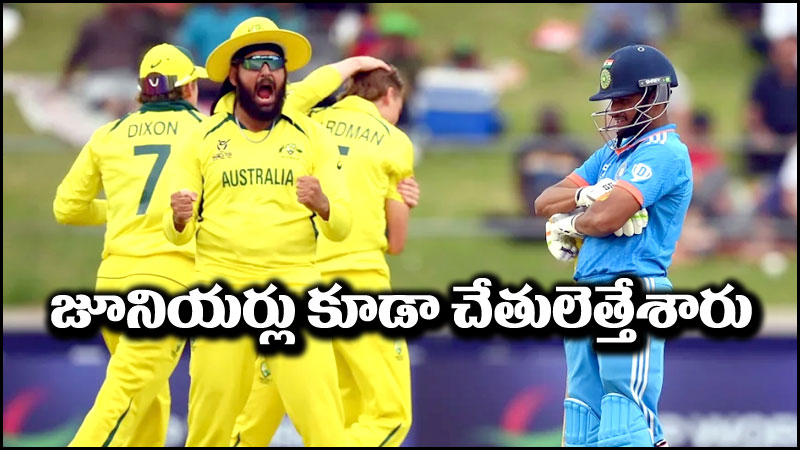 U19 World Cup: సీనియర్ల బాటలోనే జూనియర్లు.. ఆస్ట్రేలియా చేతిలో ఘోర పరాజయం