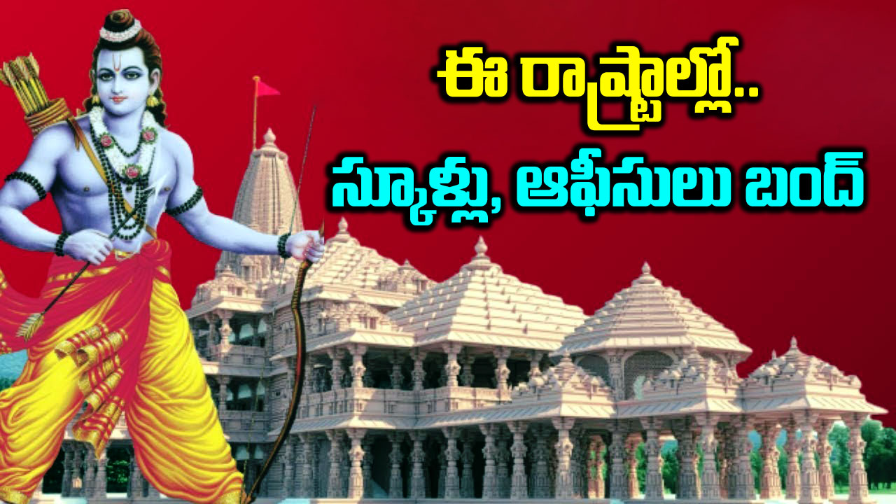 Ram Mandir: రామ మందిర్ ప్రాతిష్టాపన.. ఎక్కడెక్కడ సెలవులు..?